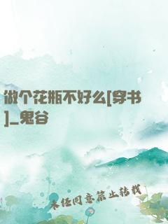做个花瓶不好么[穿书]